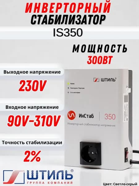 Стабилизатор переменного напряжения "Штиль" инверторный IS350 (230В) 1ф. 350 ВА / 300 Вт