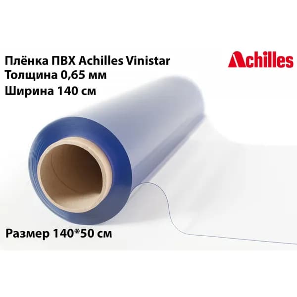 Мягкое стекло Achilles Vinistar 0,65 мм, 140 см на 50 см.