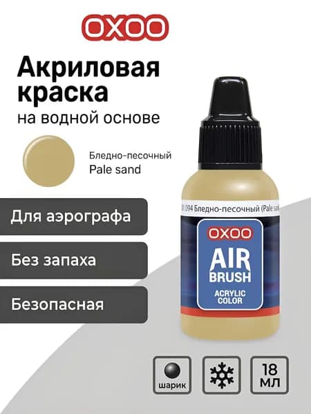 OXOO Краска акриловая для аэрографа, Бледно-песочный (Pale sand), 18 мл, Series 1