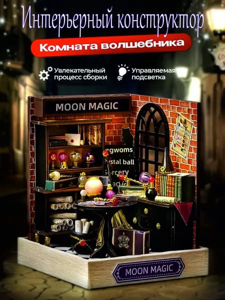 Детский конструктор "Комната волшебника", QT-085, инструменты для сборки, купол, клей