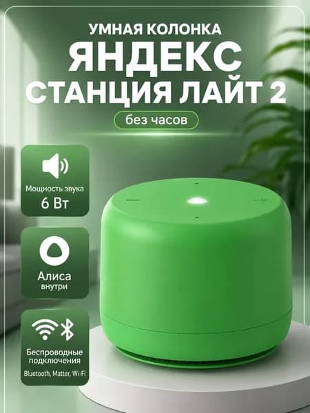 Умная колонка Яндекс Станция Лайт 2 (без часов), зелёный