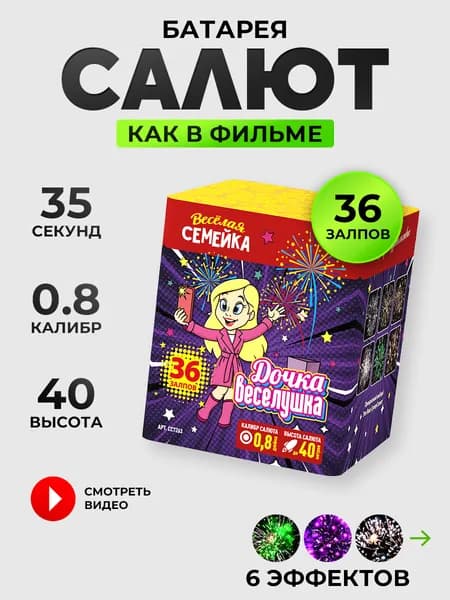 Салют (фейерверк) на Новый год "ДОЧКА ВЕСЕЛУШКА" - 36 залпов, калибр 0.8, 35 секунд, 6 эффектов