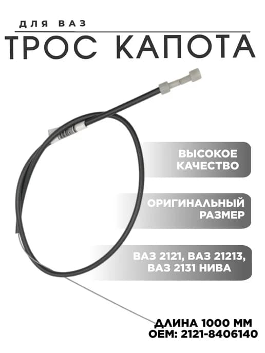 Трос капота ВАЗ 2121 21213 2131 Нива