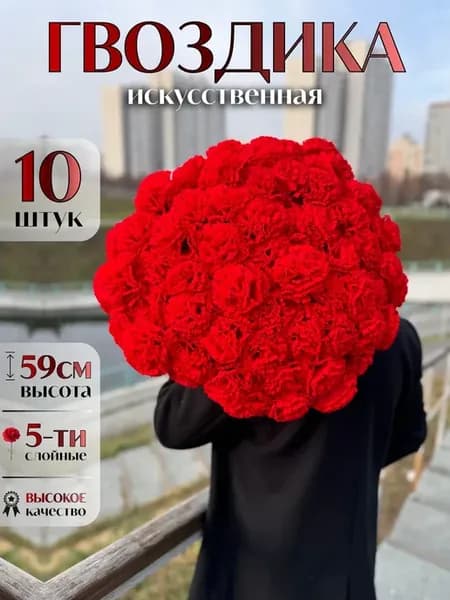 Искусственные гвоздики - 10 штук, 5 слойные