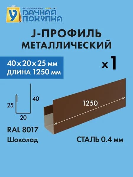 Финишная планка / J-профиль металлический (40х20х25мм), длина 1,25м цвет-Темно-коричневый (Ral 8017)