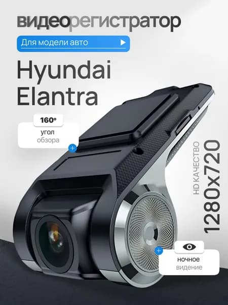 Видеорегистратор для Hyundai Elantra (Хендай Элантра) / Регистратор автомобильный c ADAS (АДАС) для магнитол на Андроид, 1280x720, угол обзора 160, ночной режим, USB подключение