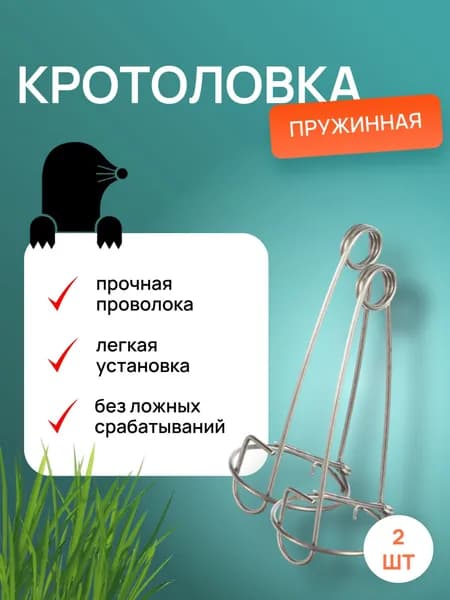 Кротоловка проволочная Аргус (2 шт)