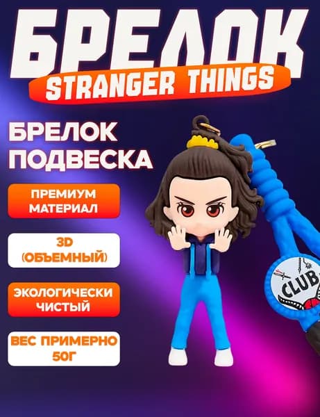 Брелок Очень странные дела, Stranger Things на ключи, на рюкзак, на сумку, для ключей