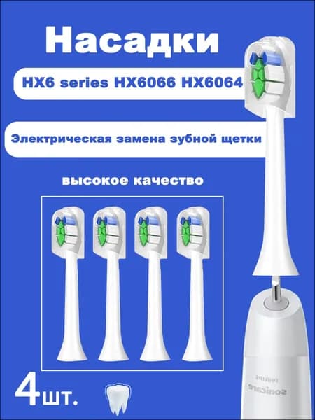 Эксклюзивные мягкие насадки DuPont для электрических щеток Philips Sonicare DiamondClean, 4 штуки, совместимые с моделями серий HX3, HX6, HX9 и HX6066/71
