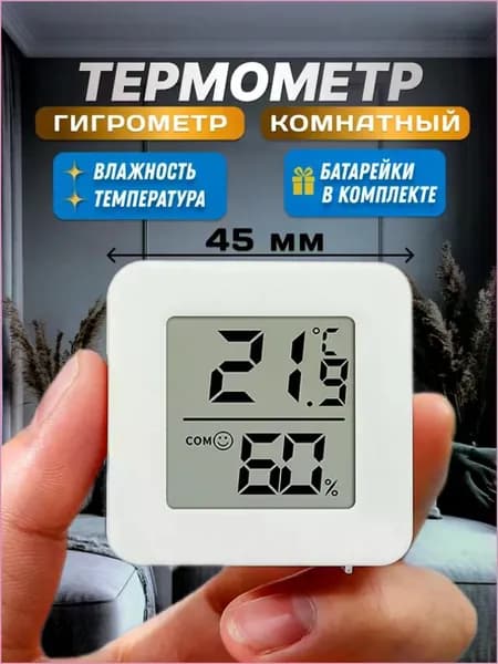 Термометр комнатный, гигрометр. Метеостанция. Цифровой измеритель влажности и температуры. Точные измерения.