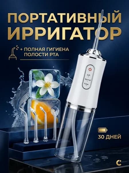 Ирригатор для зубов портативный