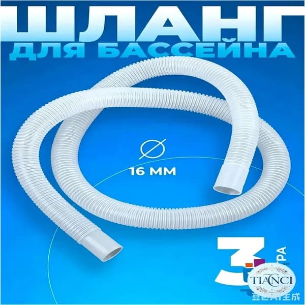 Шланг гофрированный 16 мм 300 см для бассейна