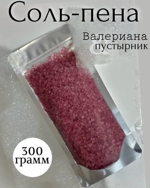 Соль для ванны с пеной натуральная гималайская с валерианой и с пустырником