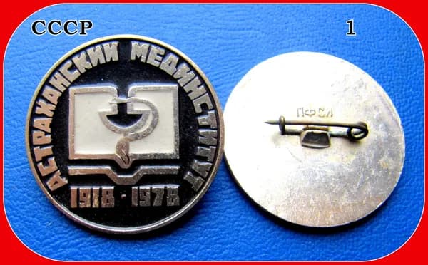ЗНАК значок СССР - АСТРАХАНЬ . Астраханский медицинский институт