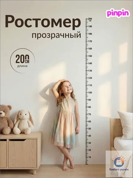 Прозрачный детский ростовой измеритель, премиум 200 см