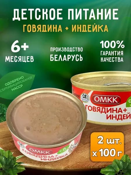 Консервы мясные ОМКК - Пюре "Говядина + Индейка" для детского питания, 100 г - 2 шт