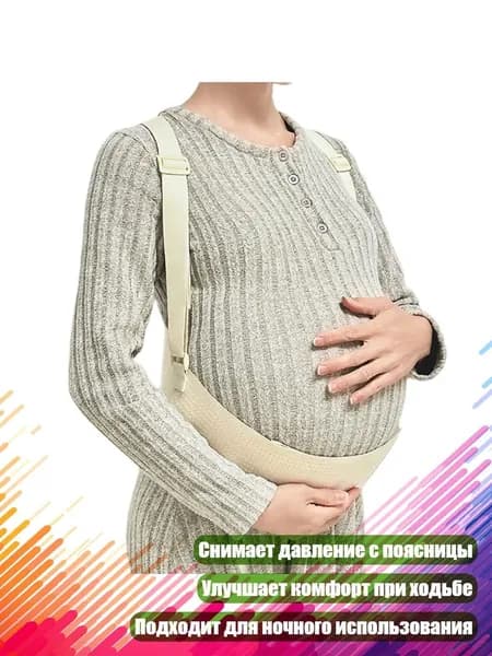 Бандаж для беременных