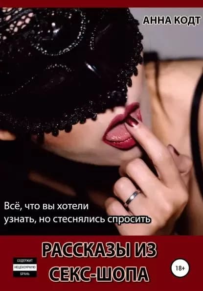Рассказы из секс-шопа | Кодт Анна | Электронная книга