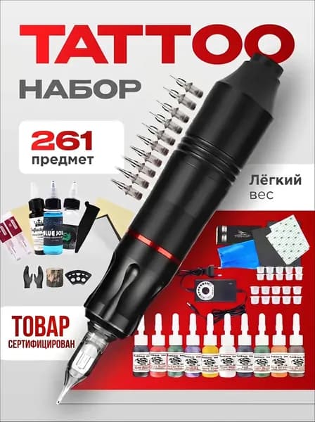 Профессиональный набор беспроводной тату машинки 261 предмет полный комплект для татуировки