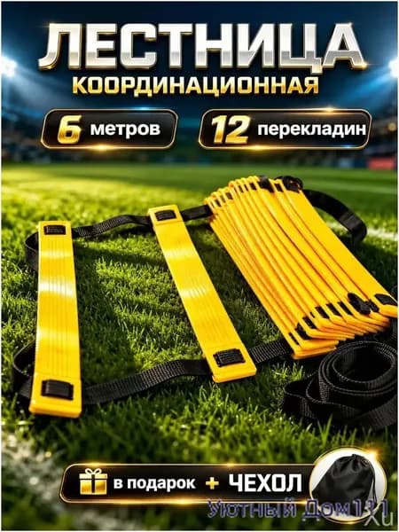 Премиум скоростная лестница для тренировок 6м, 12 перекладин, в комплекте с чехлом