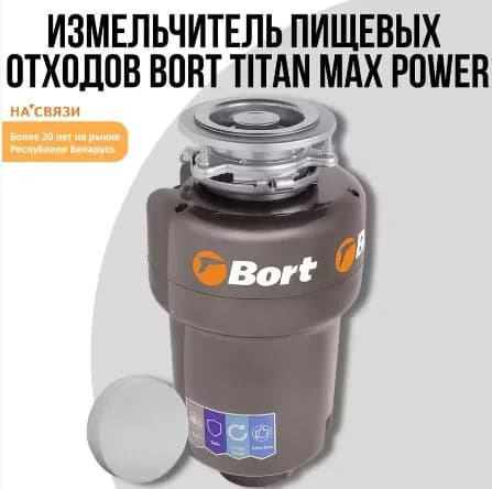 Измельчитель пищевых отходов Bort Titan Max Power (Fullcontrol)