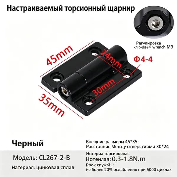 Петля демпферная с регулируемым крутящим моментом CL267-2-B, черная, цинковый сплав, регулировка шестигранником