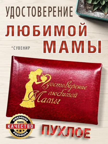 Удостоверение в подарок маме, на день матери, пухлая корочка