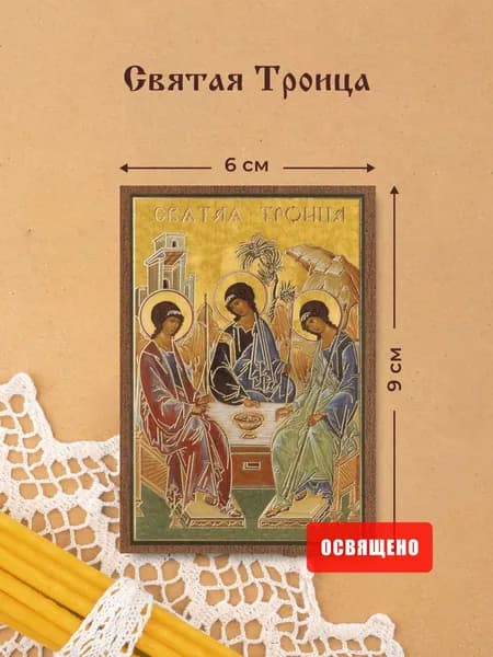 Икона освященная "Святая Троица" на МДФ 6х9 Духовный Наставник