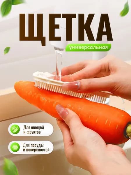 Щетка универсальная для мытья овощей и посуды
