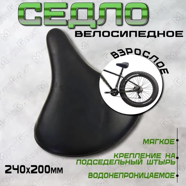 Седло велосипедное 240х200мм (взрослое)