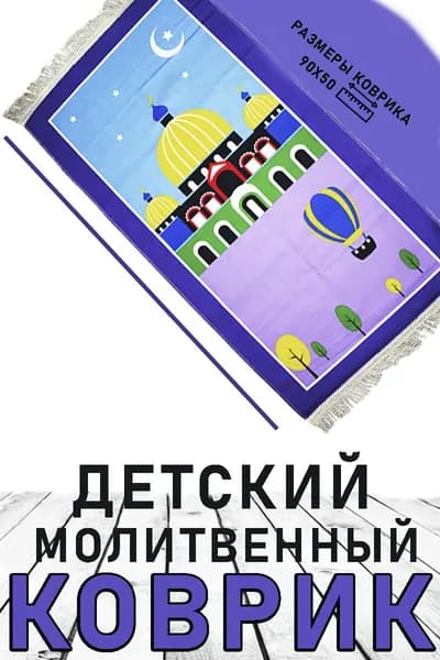 Детский мусульманский коврик для молитвы, 90х50 см
