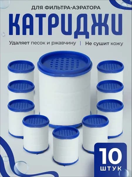 Картриджи сменные 10 шт. для фильтра насадки на кран