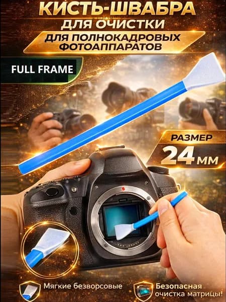 Кисть (швабра) для очистки матриц фотоаппарата Полный Кадр FullFrame 24мм