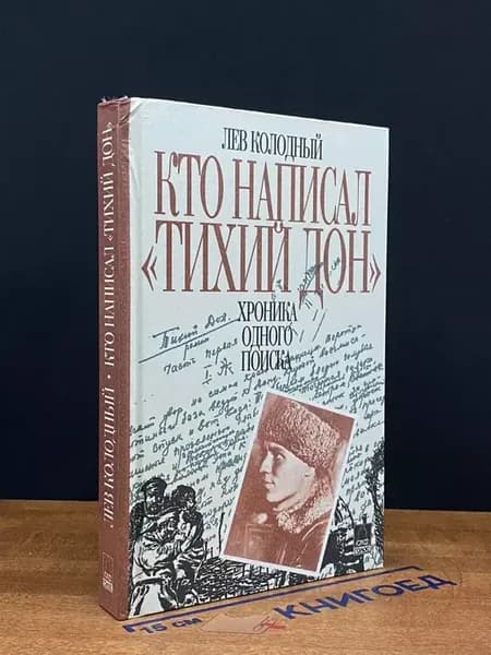 Кто написал Тихий дон — Лев Колодный, москвоведение
