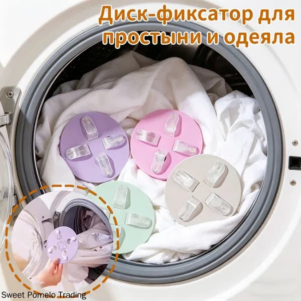 Диск-фиксатор для простыни и одеяла, защита от запутывания при стирке, аксессуар для стиральной машины