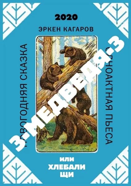 3-медведя-3, или Хлебали щи. Новогодняя сказка. Одноактная пьеса | Кагаров Эркен | Электронная книга