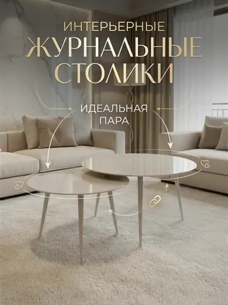 Журнальные столики круглые