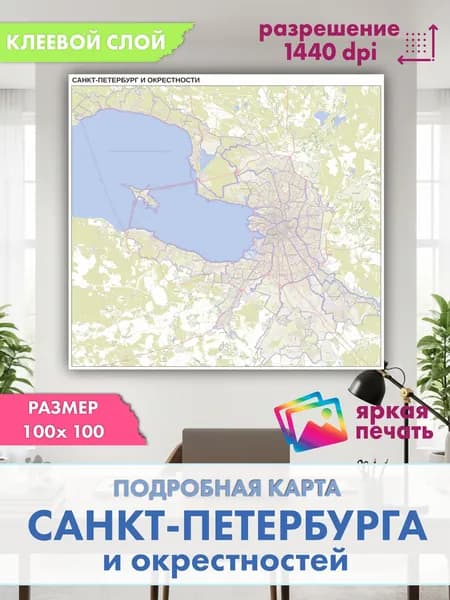 Подробная карта Санкт-Петербурга и окрестностей, 100х100 см