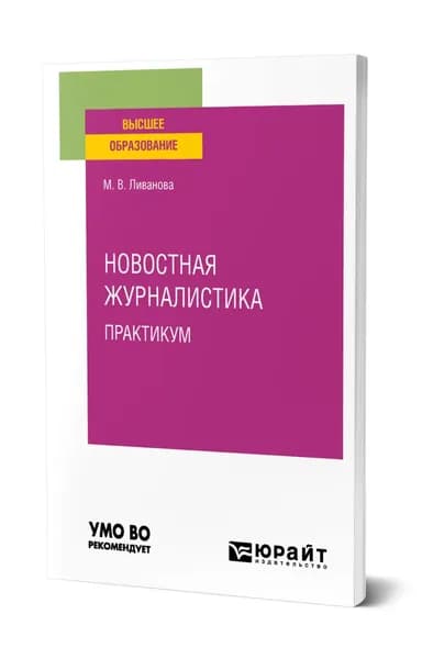 Новостная журналистика. Практикум
