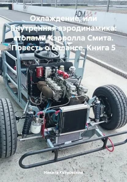 Охлаждение, или Внутренняя аэродинамика: стопами Кэрролла Смита. Повесть о балансе. Книга 5 | Котровский Никита | Электронная книга