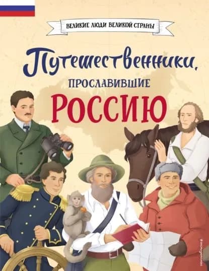 Путешественники, прославившие Россию | Мирнова Светлана Сергеевна | Электронная книга
