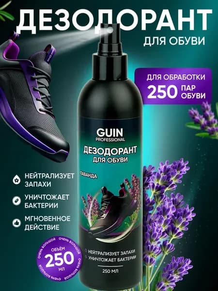 Дезодорант для обуви 250 мл Лаванда