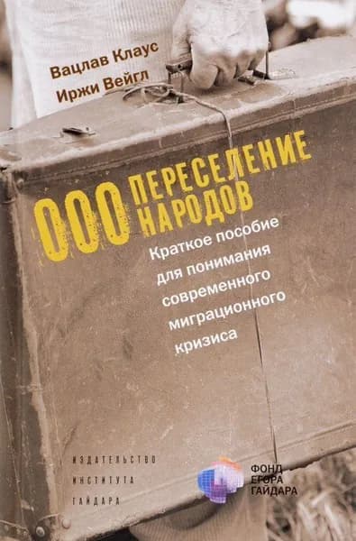 ООО "Переселение народов". Краткое пособие для понимания современного миграционного кризиса | Клаус Вацлав