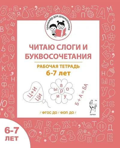 Мурзина Читаю слоги и буквосочетания р/т для детей 6-7 лет