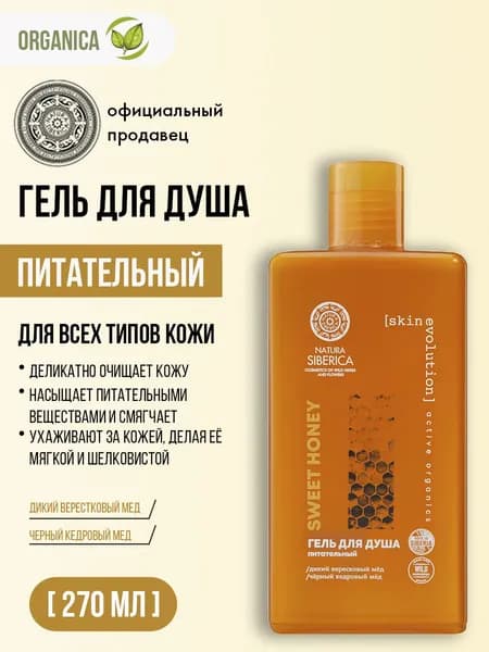 Natura Siberica Гель для душа с медом питательный увлажняющий 270 мл
