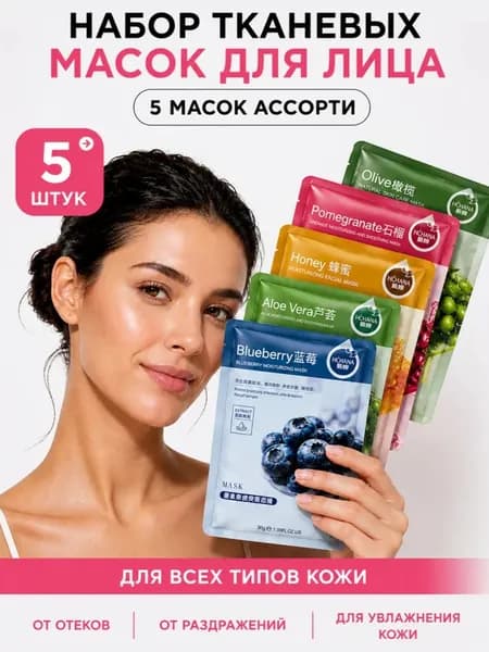 Набор тканевых масок для лица 5 шт с экстрактами фруктов