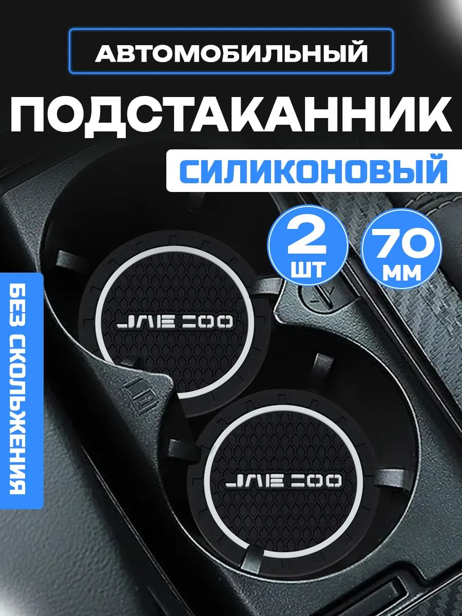 Подстаканники в автомобиль Джейку, Jaecoo силиконовые 2 шт.