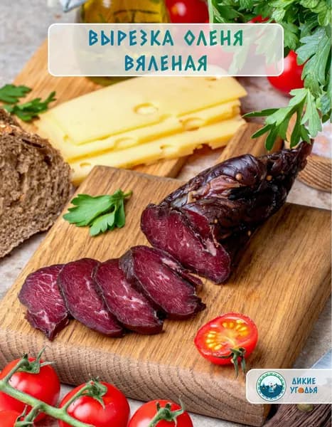 Вырезка Оленя вяленая Дикие Угодья, 500 граммов