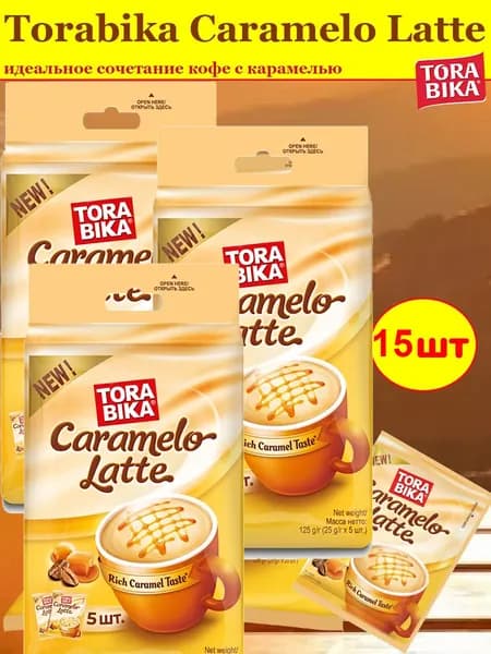 Напиток кофейный ToraBika Caramelo Latte (Индонезия) 5 стиков по 25 гр. х 3 шт.