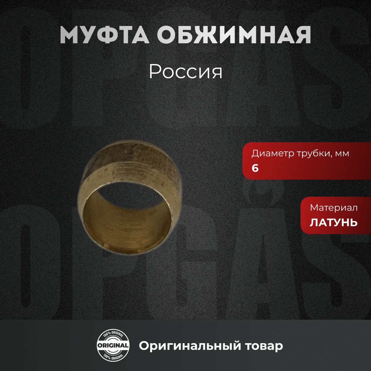 Муфта ГБО Atiker 6 мм латунь пропан обжимная